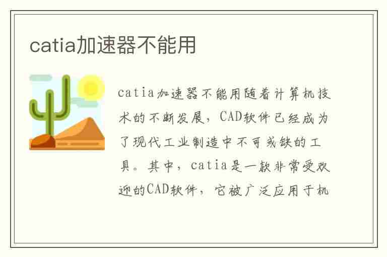 catia加速器不能用(catia加速器灰色)